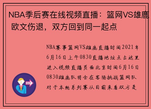 NBA季后赛在线视频直播：篮网VS雄鹿 欧文伤退，双方回到同一起点
