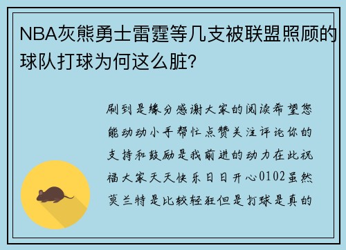 NBA灰熊勇士雷霆等几支被联盟照顾的球队打球为何这么脏？