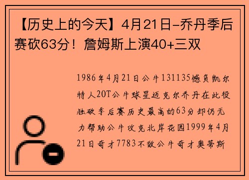 【历史上的今天】4月21日-乔丹季后赛砍63分！詹姆斯上演40+三双