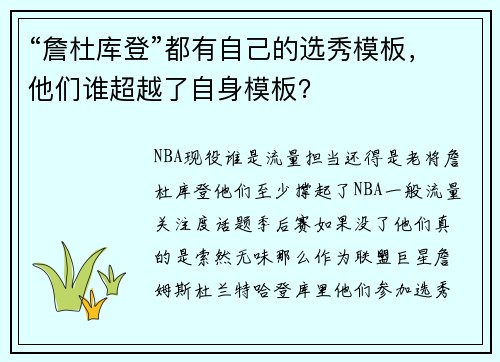 “詹杜库登”都有自己的选秀模板，他们谁超越了自身模板？
