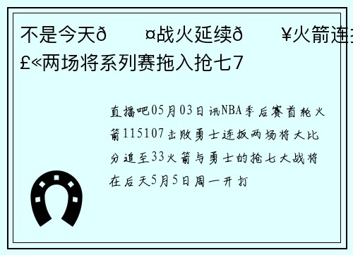 不是今天😤战火延续🔥火箭连扳勇士两场将系列赛拖入抢七7️