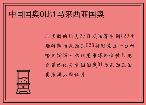 中国国奥0比1马来西亚国奥
