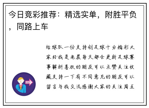 今日竞彩推荐：精选实单，附胜平负，同路上车