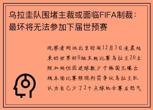 乌拉圭队围堵主裁或面临FIFA制裁：最坏将无法参加下届世预赛