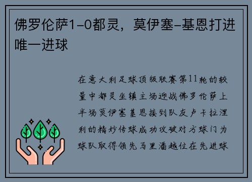 佛罗伦萨1-0都灵，莫伊塞-基恩打进唯一进球