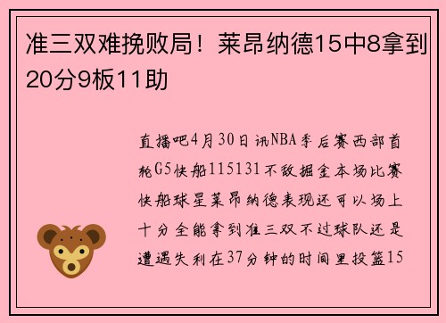 准三双难挽败局！莱昂纳德15中8拿到20分9板11助