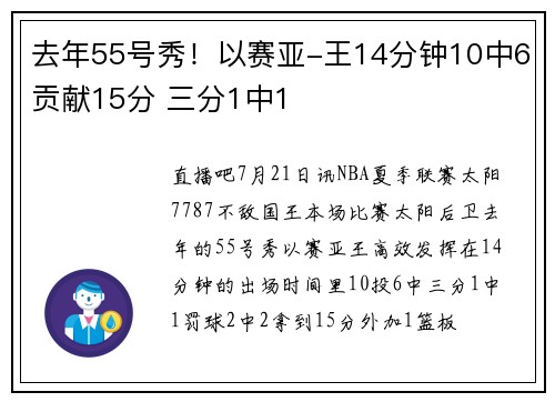 去年55号秀！以赛亚-王14分钟10中6贡献15分 三分1中1