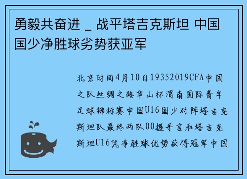 勇毅共奋进 _ 战平塔吉克斯坦 中国国少净胜球劣势获亚军