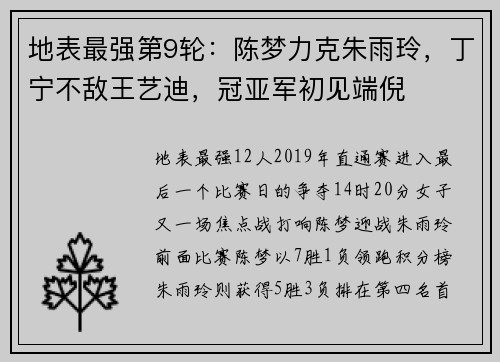 地表最强第9轮：陈梦力克朱雨玲，丁宁不敌王艺迪，冠亚军初见端倪