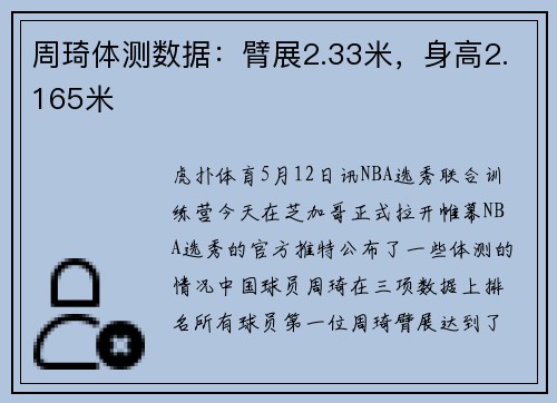 周琦体测数据：臂展2.33米，身高2.165米