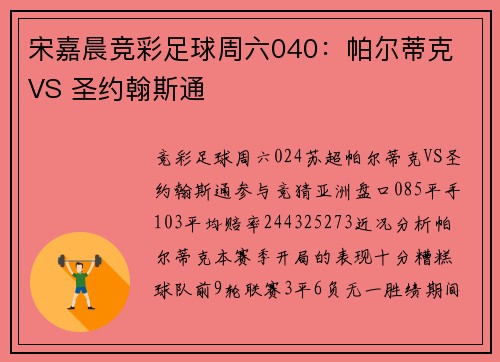 宋嘉晨竞彩足球周六040：帕尔蒂克 VS 圣约翰斯通