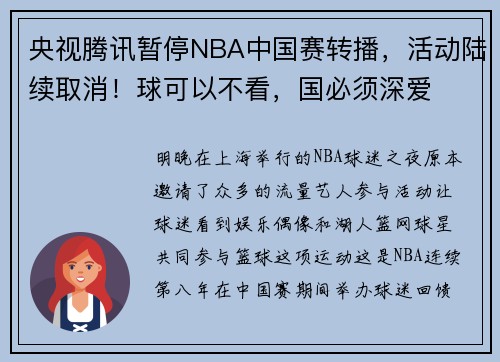 央视腾讯暂停NBA中国赛转播，活动陆续取消！球可以不看，国必须深爱