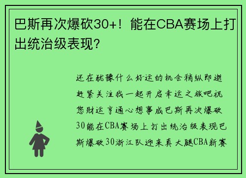 巴斯再次爆砍30+！能在CBA赛场上打出统治级表现？