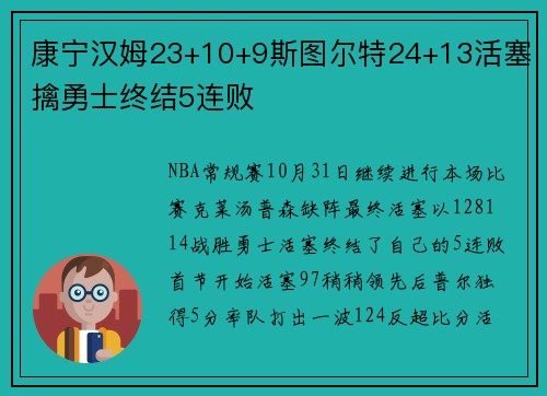 康宁汉姆23+10+9斯图尔特24+13活塞擒勇士终结5连败