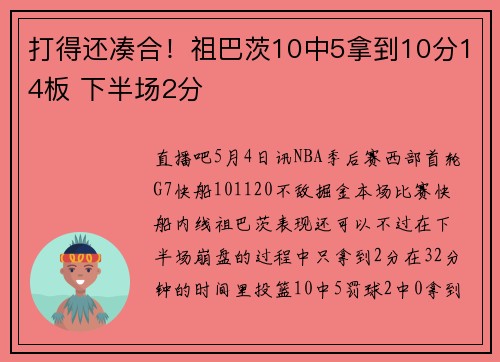 打得还凑合！祖巴茨10中5拿到10分14板 下半场2分
