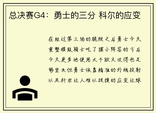 总决赛G4：勇士的三分 科尔的应变
