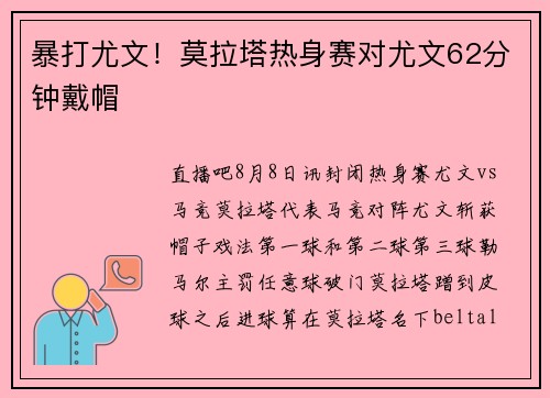 暴打尤文！莫拉塔热身赛对尤文62分钟戴帽