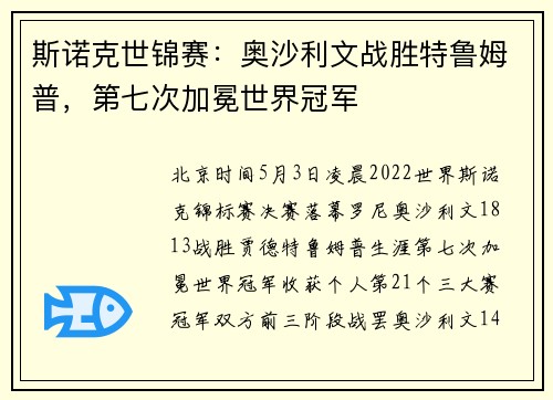 斯诺克世锦赛：奥沙利文战胜特鲁姆普，第七次加冕世界冠军