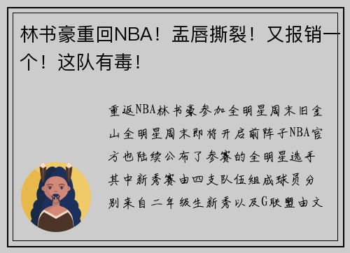 林书豪重回NBA！盂唇撕裂！又报销一个！这队有毒！
