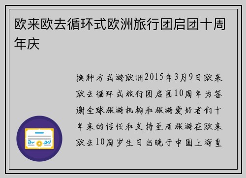 欧来欧去循环式欧洲旅行团启团十周年庆