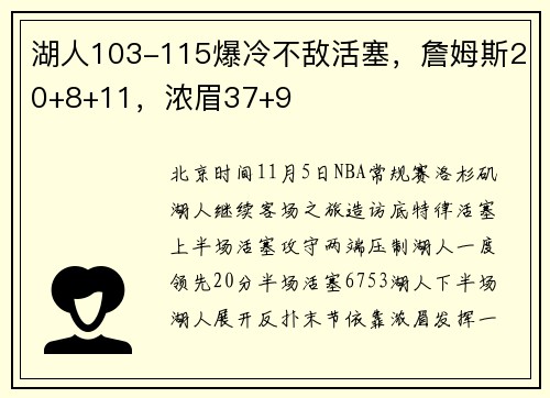 湖人103-115爆冷不敌活塞，詹姆斯20+8+11，浓眉37+9