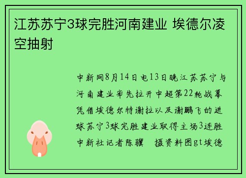 江苏苏宁3球完胜河南建业 埃德尔凌空抽射