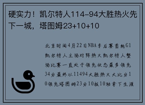 硬实力！凯尔特人114-94大胜热火先下一城，塔图姆23+10+10